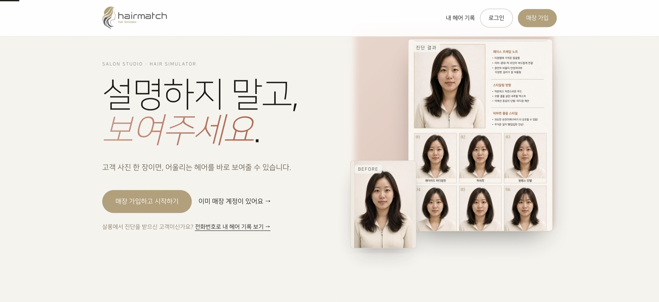 헤어매치 — 첫 화면