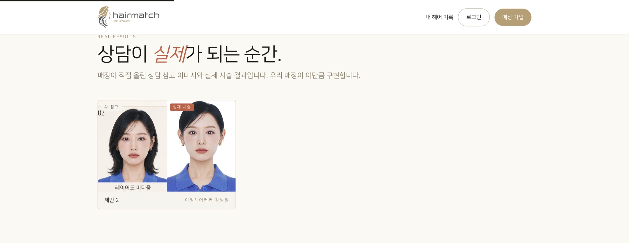 헤어매치 — AI 시안 ↔ 실제 시술