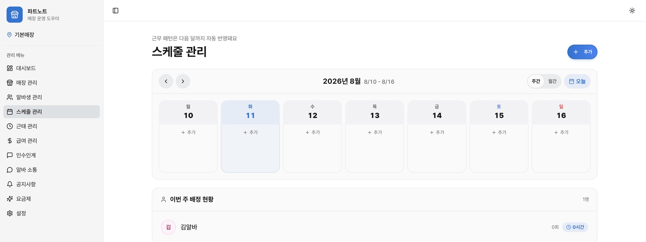 파트노트 — 주간 스케줄