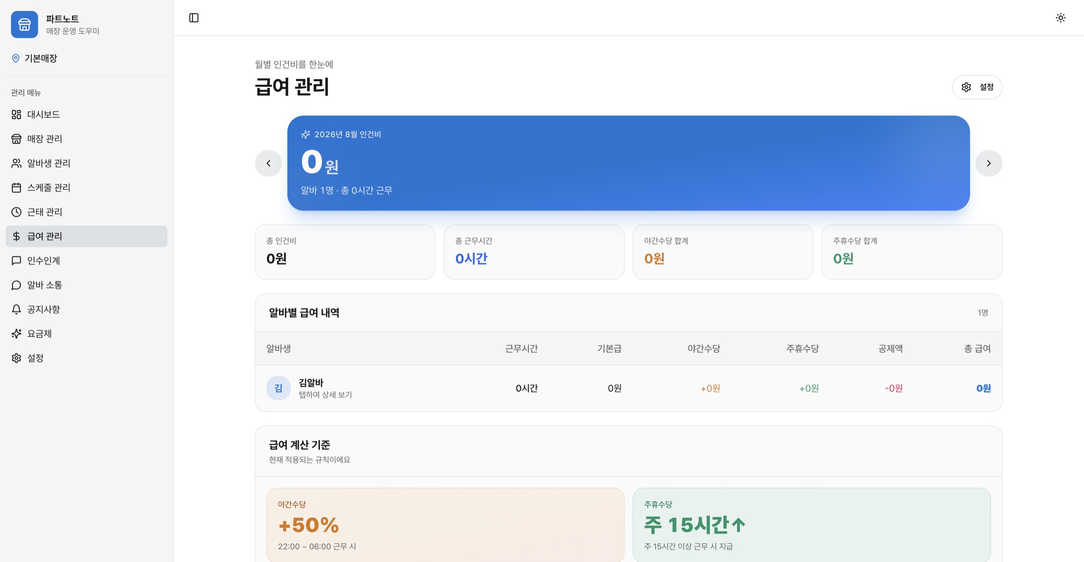 파트노트 — 급여 자동 계산