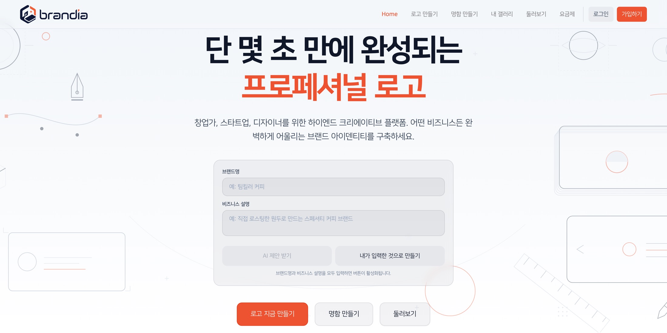 브랜디아 — 첫 화면이 곧 입력 폼
