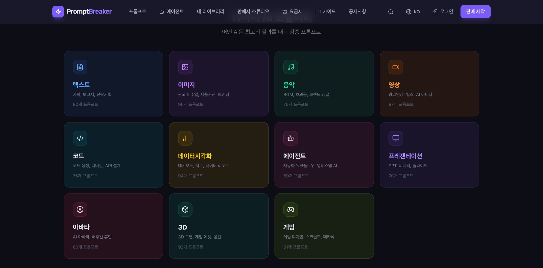프롬프트 브레이커 — 11가지 모달리티