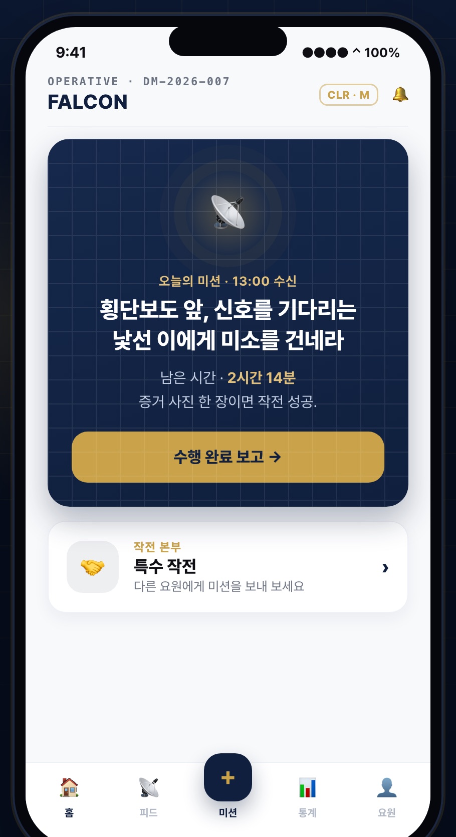 데일리 미션 — 매일 지령