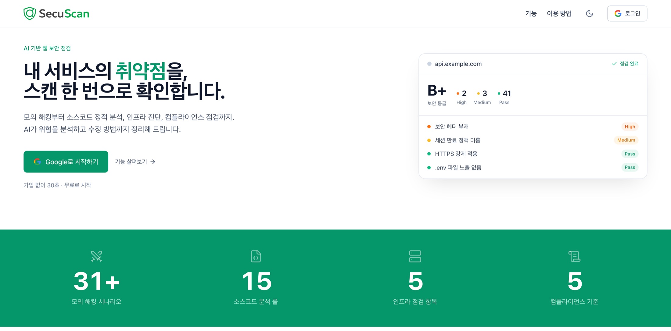 SecuScan — 첫 화면