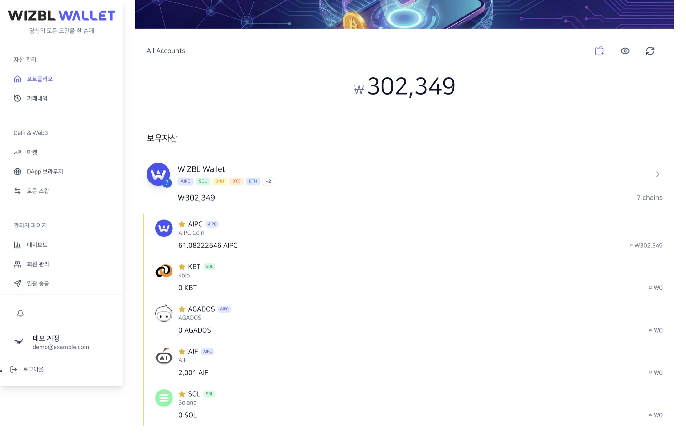 WIZBL 월렛 — 7개 체인 통합