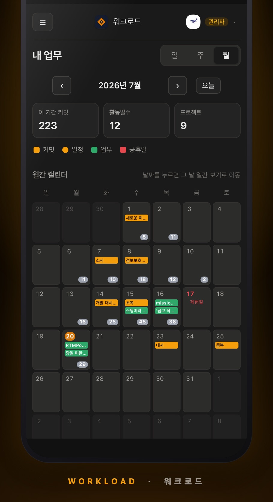 워크로드 — 한 달력에 통합